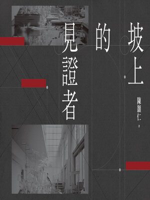 cover image of 坡上的見證者